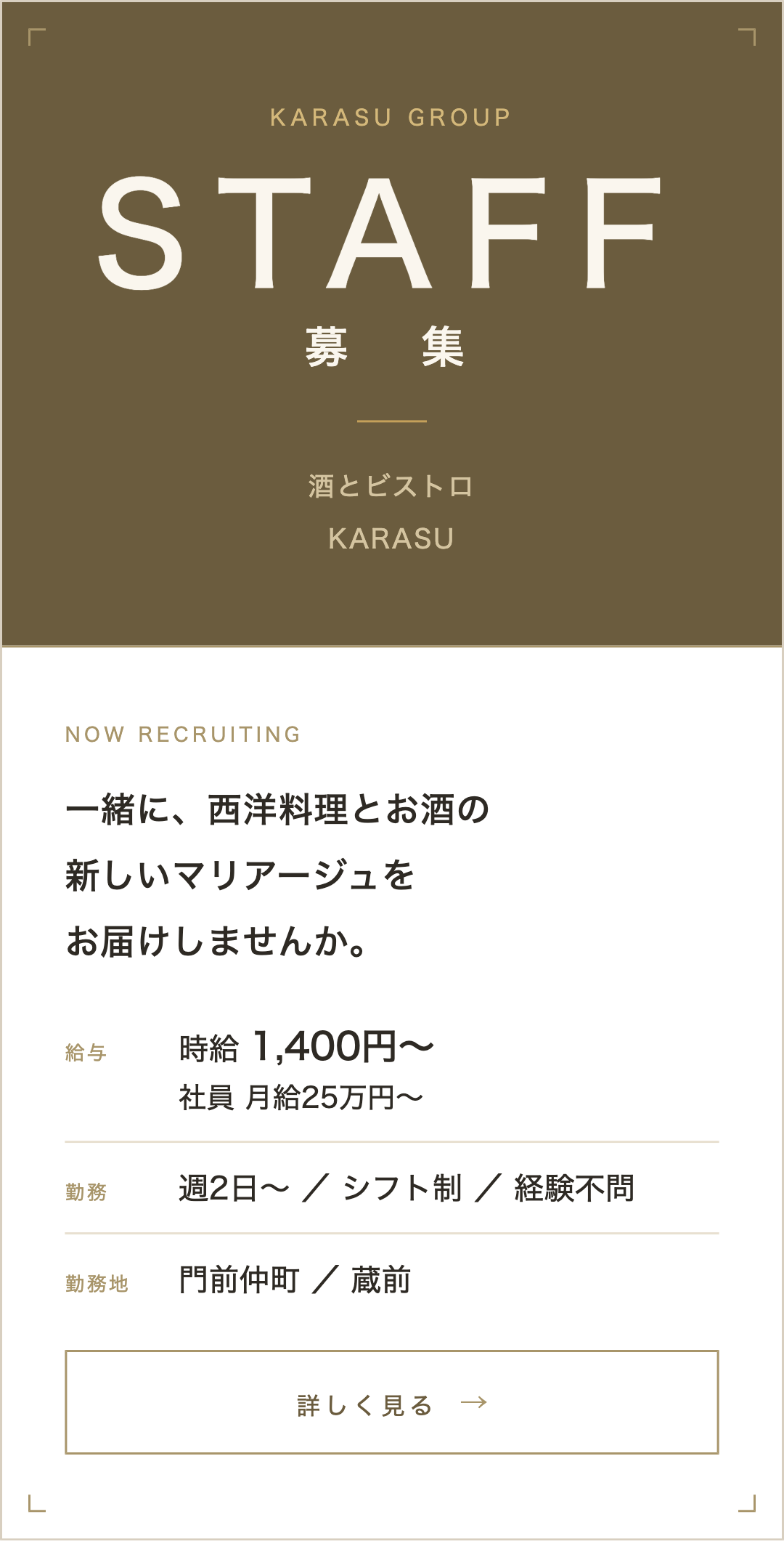 KARASUスタッフ募集中